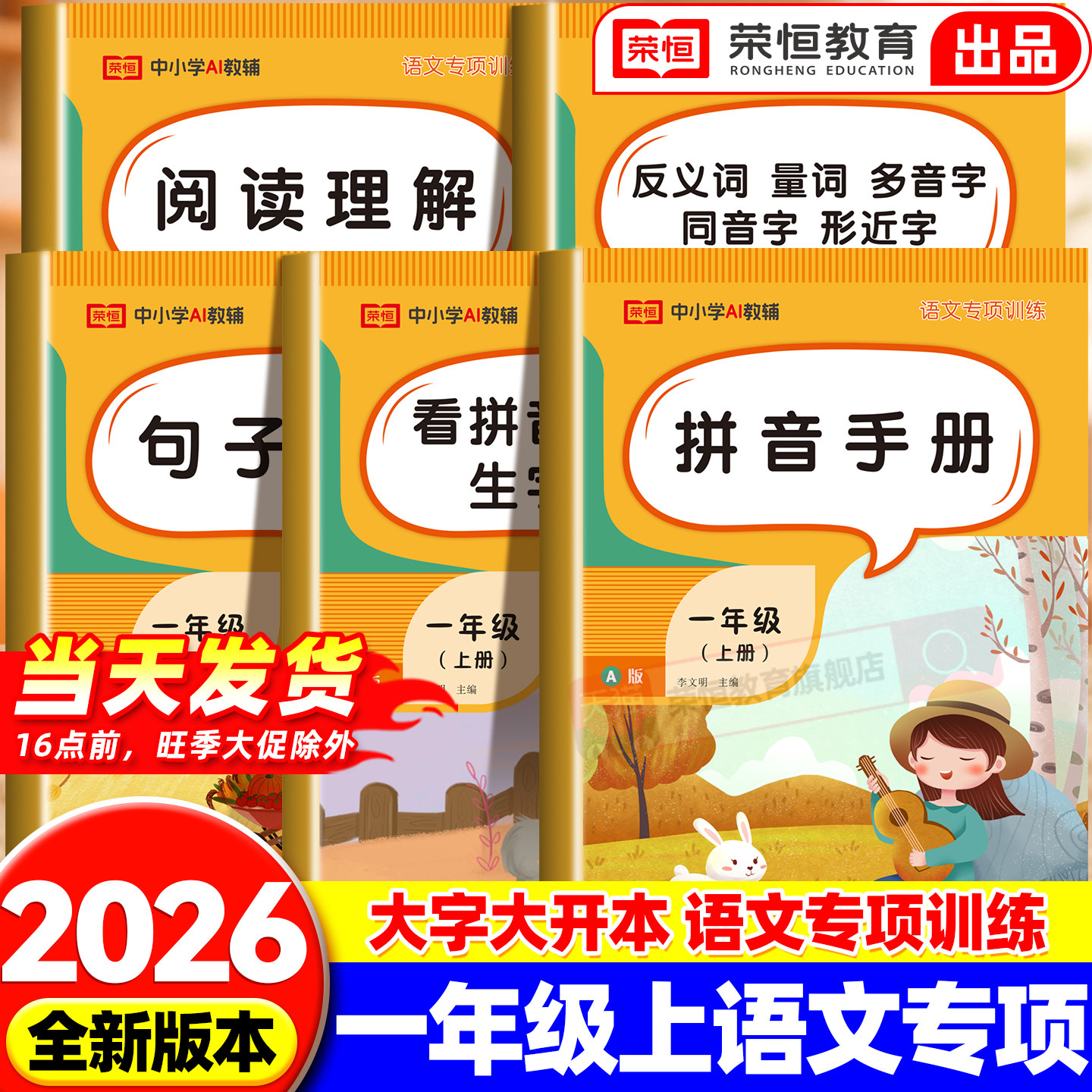 一年级上册语文专项训练练习册默写能手拼音手册阅读理解字词句子看拼音写词语生字注音天天练习题人教版一年级教材同步训练书全套