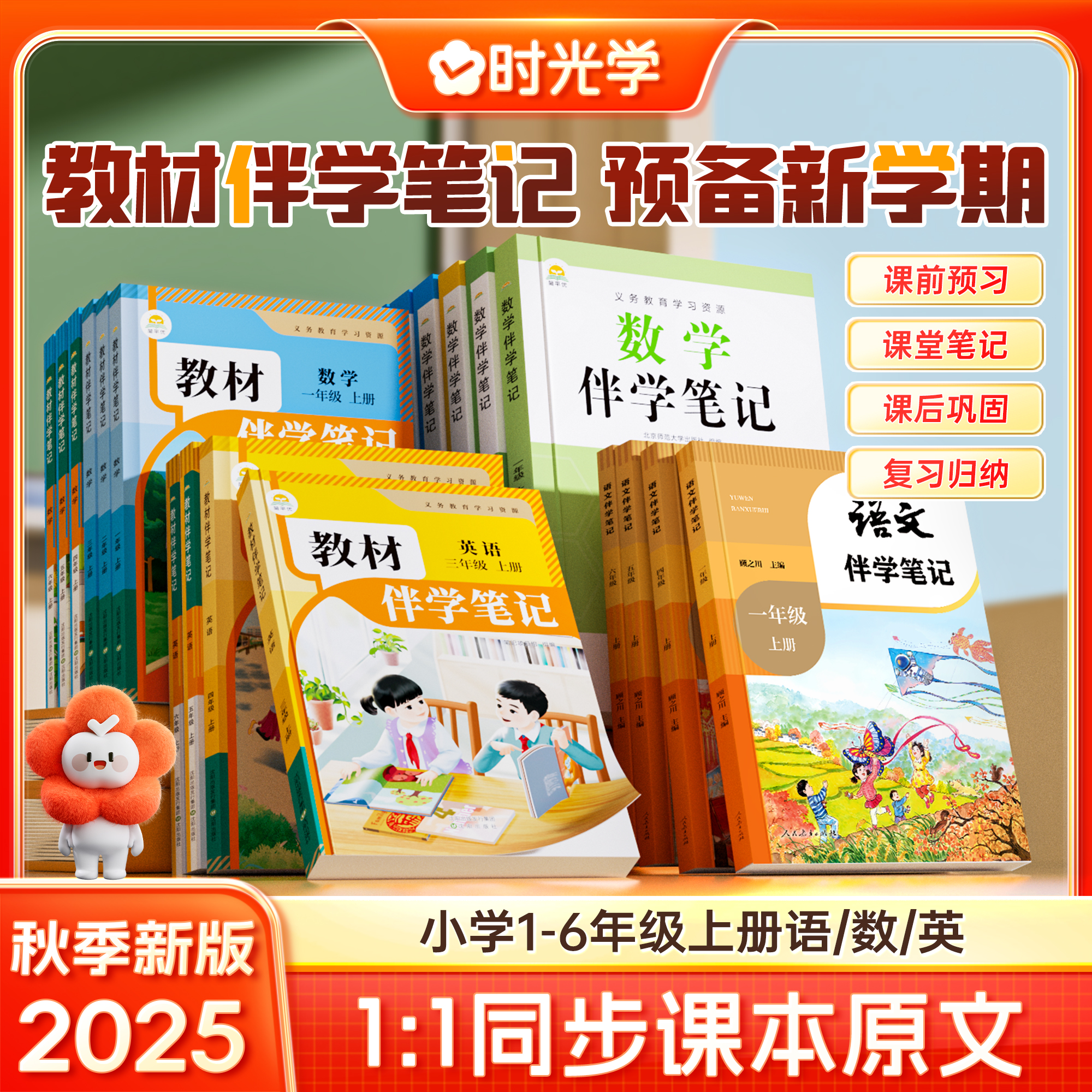 时光学2025秋上册新版伴学笔记