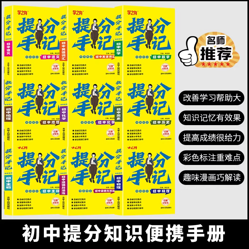 2025学之舟初中提分手记推荐提分手账新教材新中考语文数学化学生物英语历政地复习资料知识清单同步讲解学霸必备考点提分书