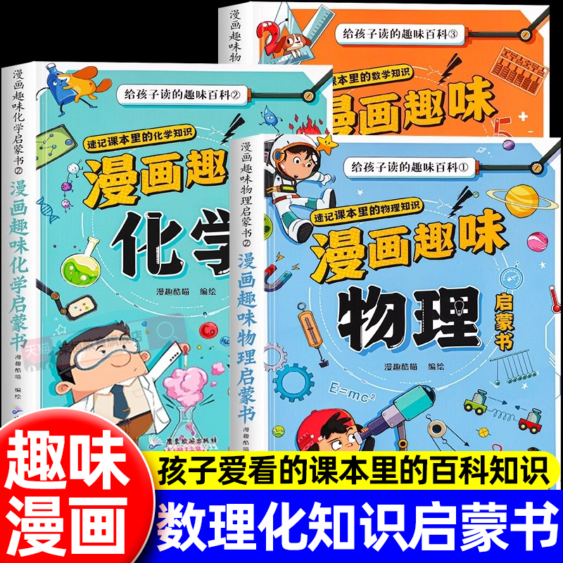 漫画趣味数学物理化学启蒙