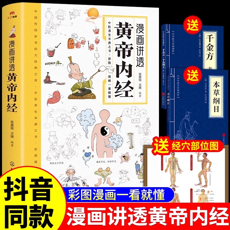 抖音同款】黄帝内经漫画图解原版正版白话文彩图版全集漫画讲透皇帝内经儿童漫画版四季养生法中医养生书籍大全百病食疗中医入门