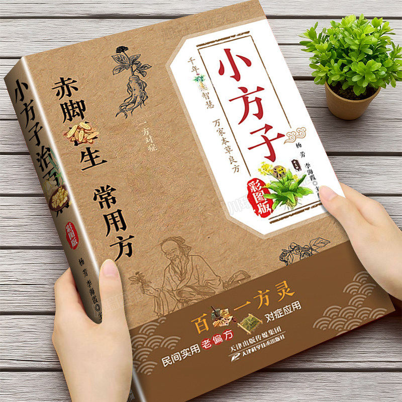 小方子治百病彩图版赤脚医生常用方正版书籍零基础入门中医一看就懂古今方子详细解读治大病赤脚土方医书老偏方中医实用百科全书 - 实物图