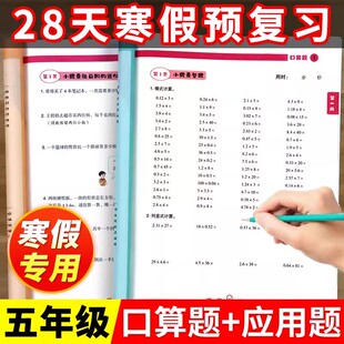 五年级寒假作业数学口算天天练加应用题计算题思维强化训练寒假作业预复习衔接上册人教版小学口算题竖式计算练习专项计算小能手