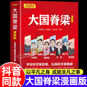 大国脊梁漫画版正版书籍国之脊梁儿童版 中国院士百年故事传记光辉事迹弘扬科学家精神国之脊梁大国重器三四五六年级课外阅读书