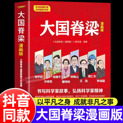 大国脊梁漫画版正版儿童版