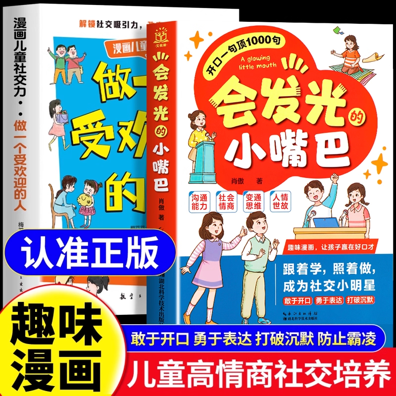 趣味漫画社交力】让孩子赢在情商