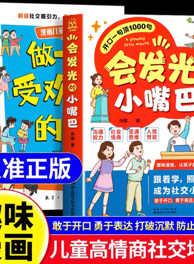 会发光的小嘴巴开口一句顶1000句正版趣味漫画赢在好口才成为社交小达人儿童演讲口才高情商表达社交力适合小学生看的课外阅读书籍