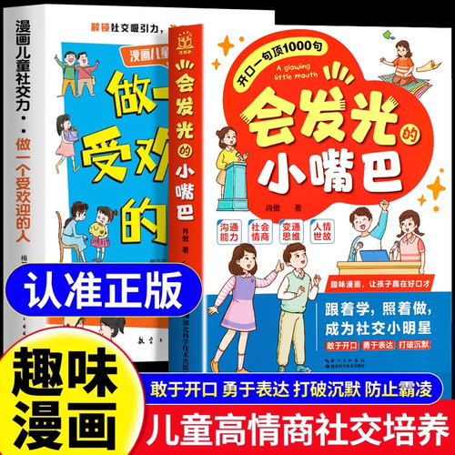 趣味漫画社交力】让孩子赢在情商