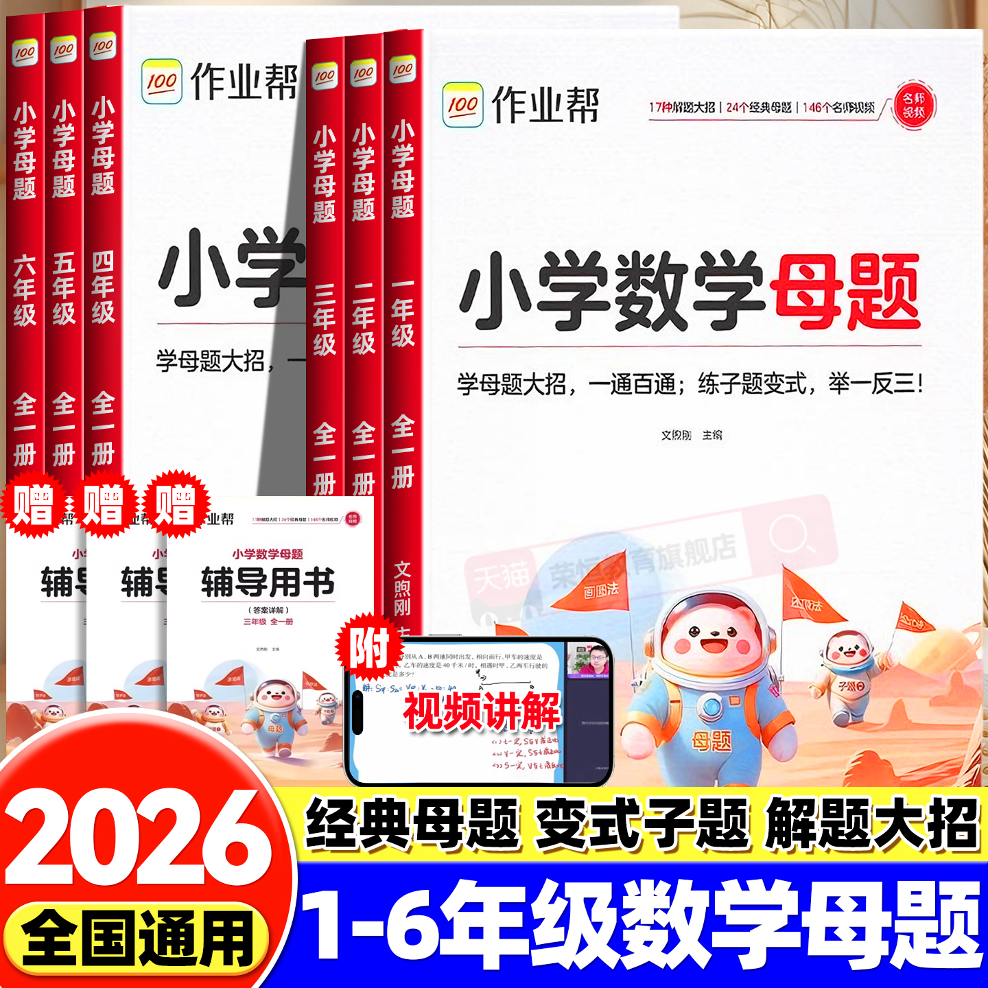 作业帮母题提分大师小学数学母题大全人教版一二三四五六年级上册下册解题大招奥数举一反三应用题数学思维训练题专项题苏教北师版