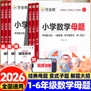 作业帮母题提分大师小学数学母题大全人教版 一二三四五六年级上册下册解题大招奥数举一反三应用题数学思维训练题专项题苏教北师版