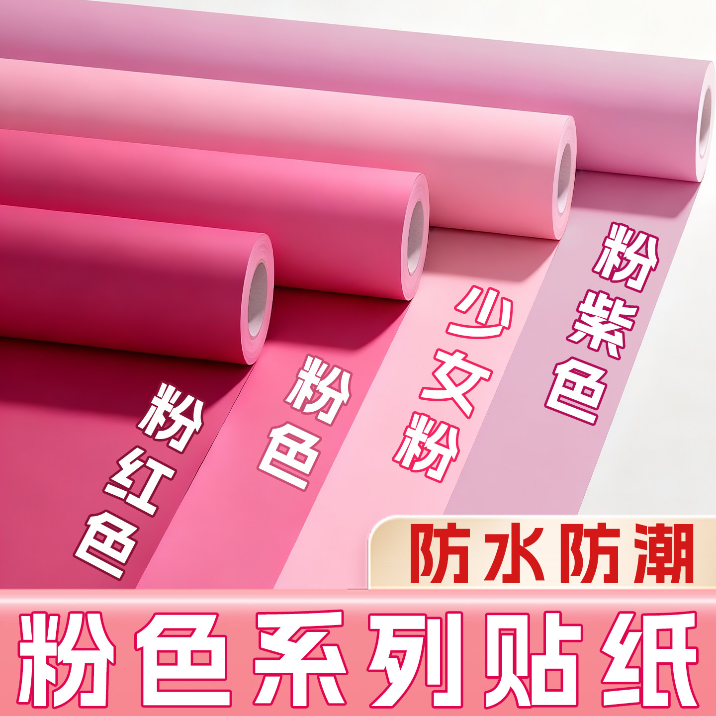 粉色贴纸ins风大学生宿舍桌面墙纸自粘少女粉柜子翻新贴膜pvc墙贴,家居饰品,软装墙贴,淘宝优惠券,粉丝福利购,淘宝优惠卷