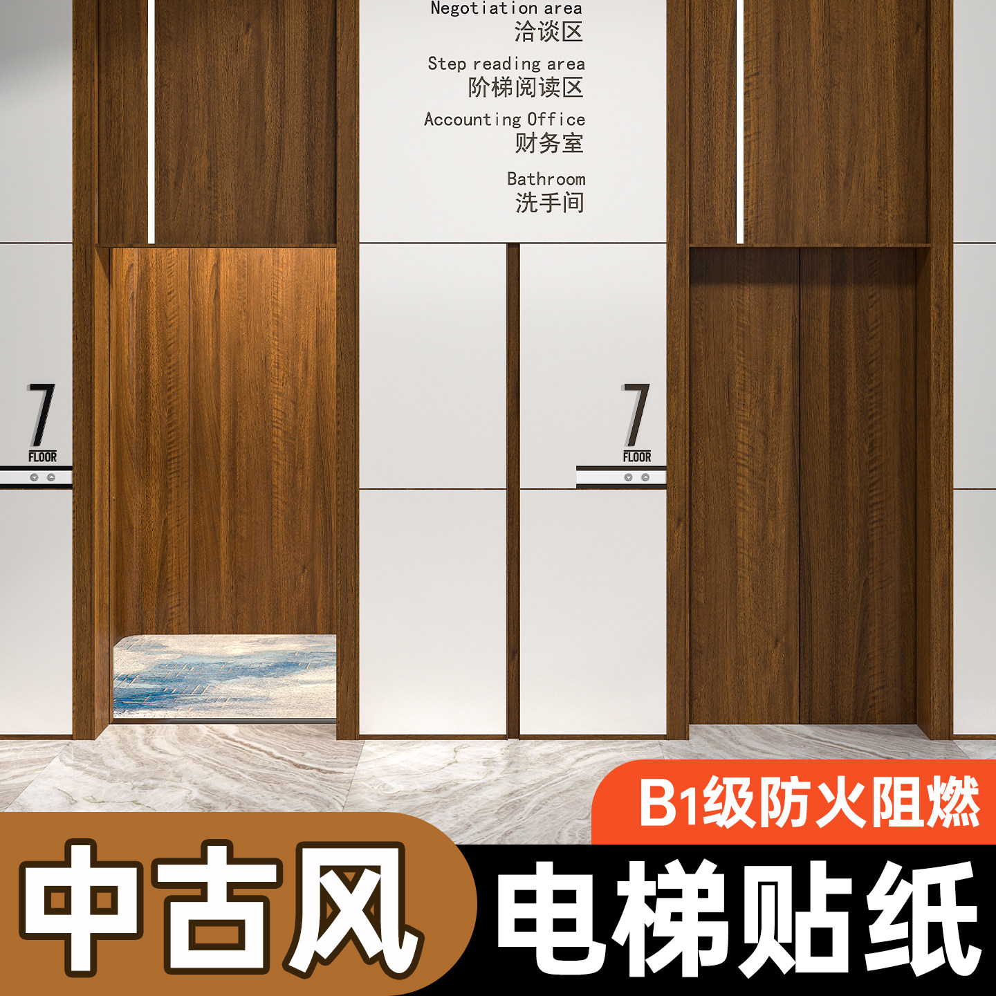 【中古风电梯贴纸】胡桃色木纹膜图片