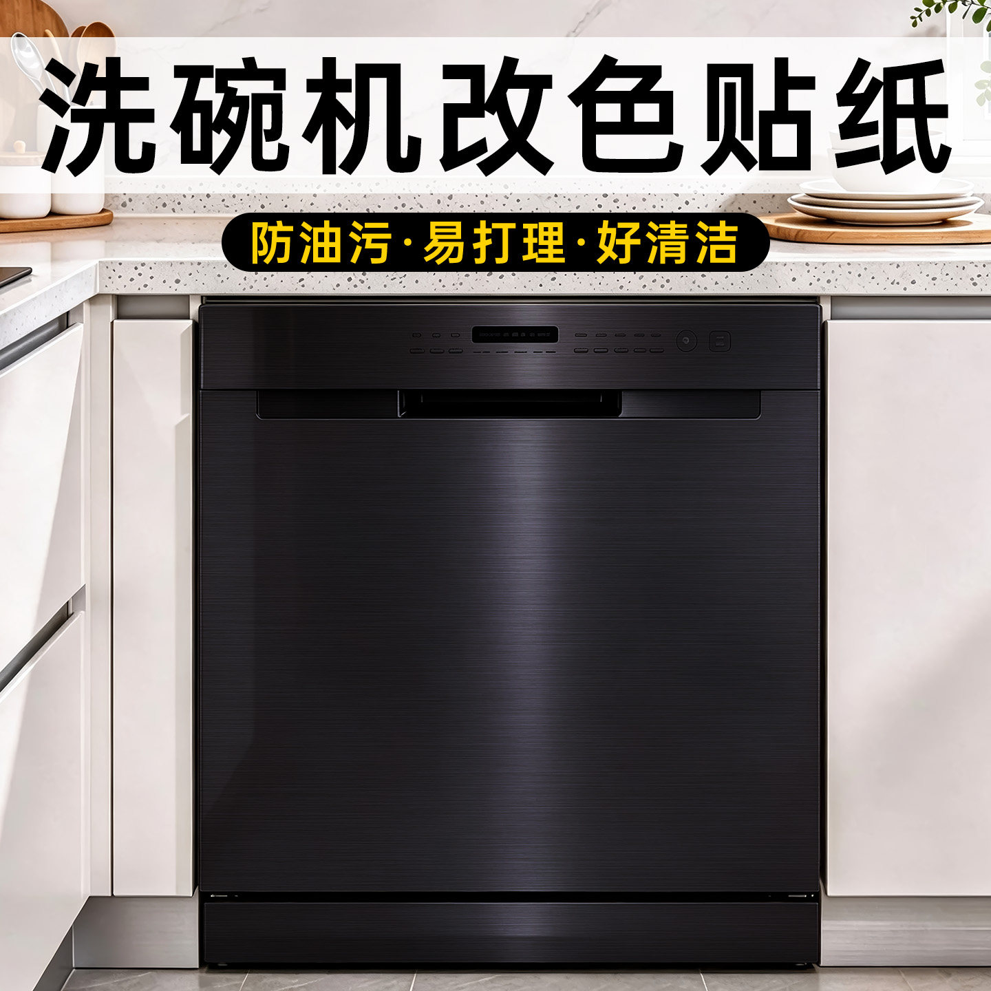 洗碗机改色贴纸面板金属膜黑色镜面膜苹果银装饰贴膜银色翻新贴皮