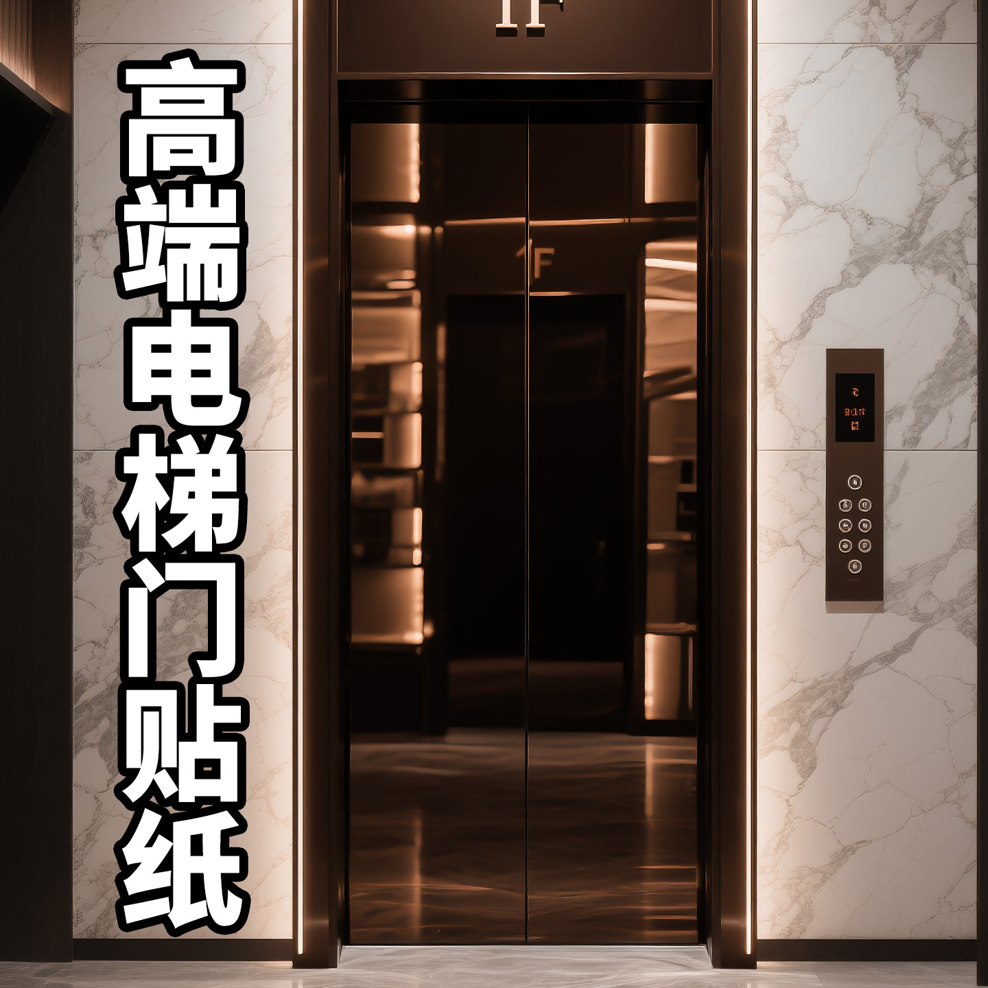 【高端电梯门贴纸】可上门包安装