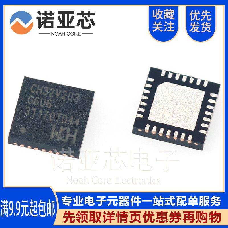 全新原装 CH32V203G6U6 封装QFN-28 32位通用微控制器MCU芯片IC