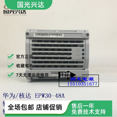 全新华为/核达中远通EPW30-48A通信电源整流模块53.5V 30A电源
