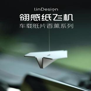 LinDesign翎感车载挂件纸飞机香薰内饰汽车香氛后视镜挂件礼品
