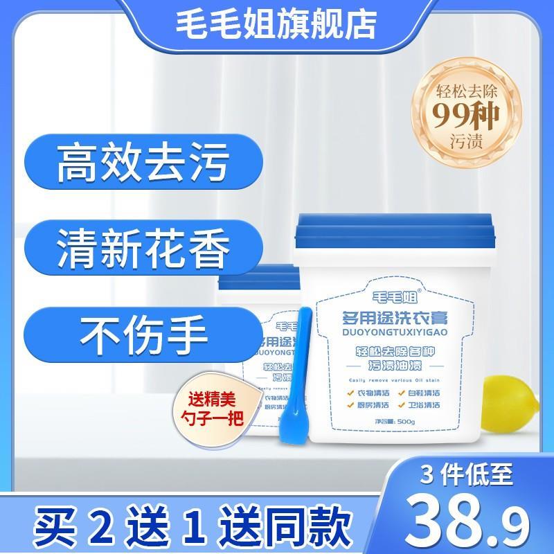 毛毛姐多功能洗衣膏 强力去污渍油渍水果渍 洗衣液小白鞋清洁神器