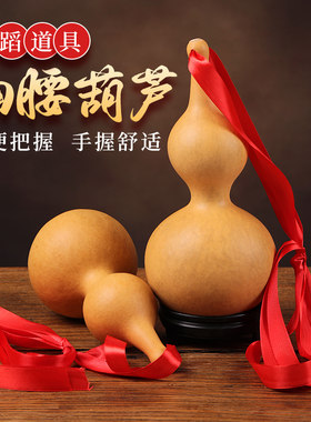 天然酒妹葫芦跳舞用葫芦醉花溪桃李杯道具用品舞蹈真葫芦摆件批发