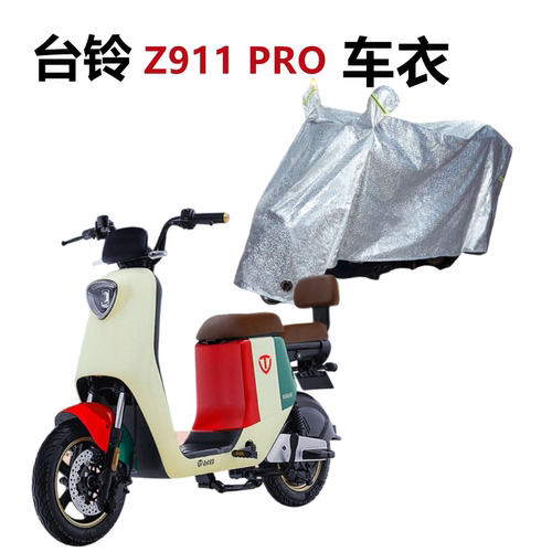 台铃Z911PRO电动车车衣防水车罩