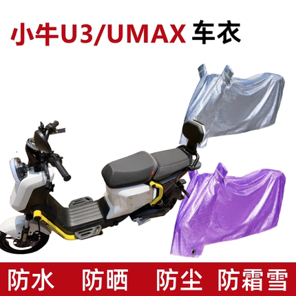 适用小牛umax电动车防晒车衣电瓶车防尘防风防雨罩防水u3遮阳隔热