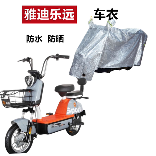 雅迪乐远车衣电动车防晒防水车罩