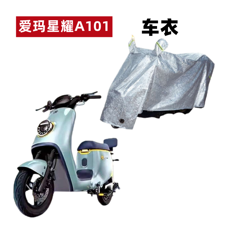 爱玛星耀A101电动车车衣防晒防雨