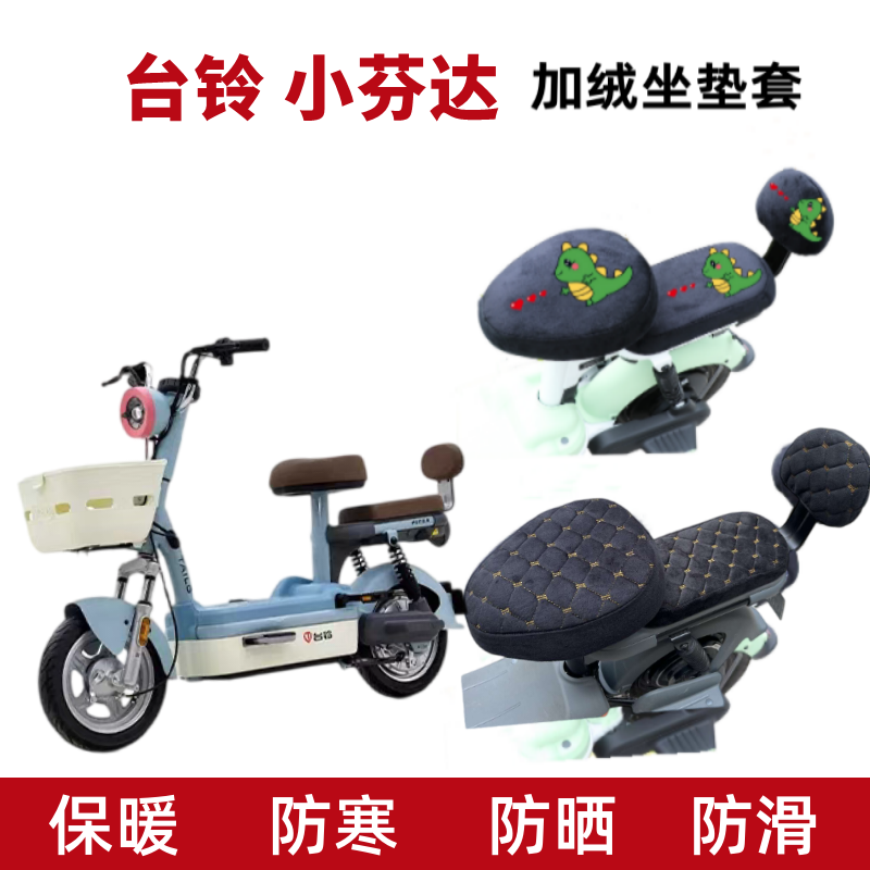 台铃小芬达电动车座套加绒加厚冬