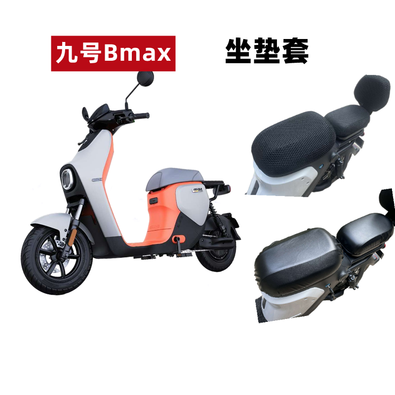 九号BMAX90/60电动车座套防水晒