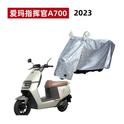 爱玛指挥官A700电动车防晒车衣罩