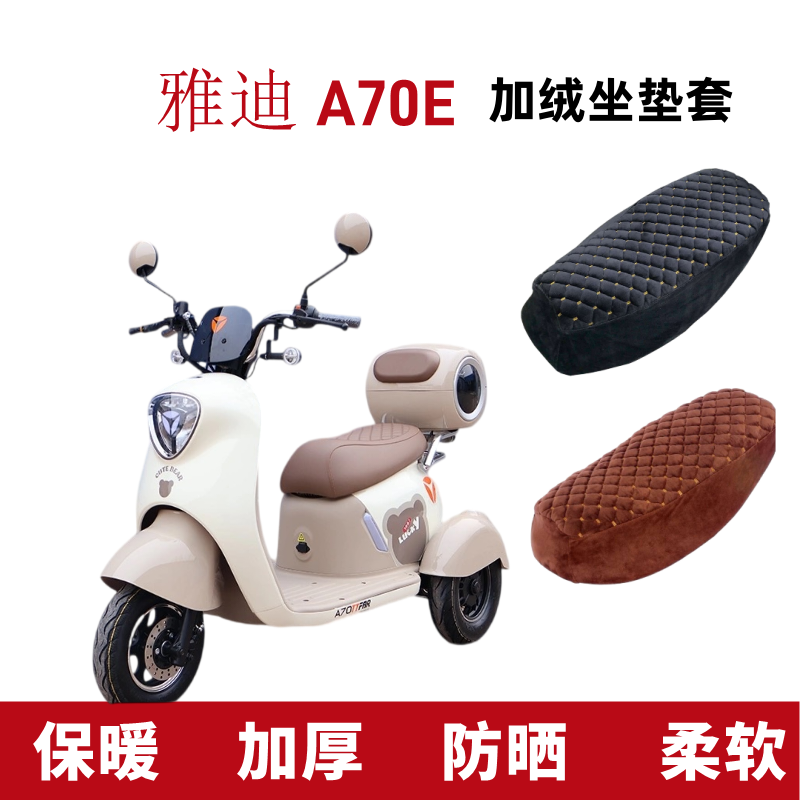 雅迪A70E电动三轮车座套加绒加厚