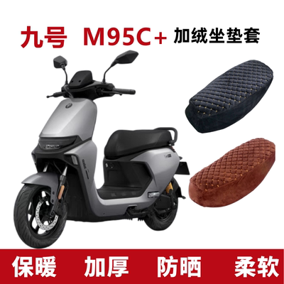 九号M95C+电动车坐垫套加绒厚冬