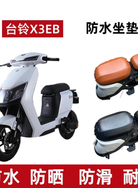 适用台铃X3EB超能E版HS电动车防晒隔热透气防水座坐垫套TDT5247Z