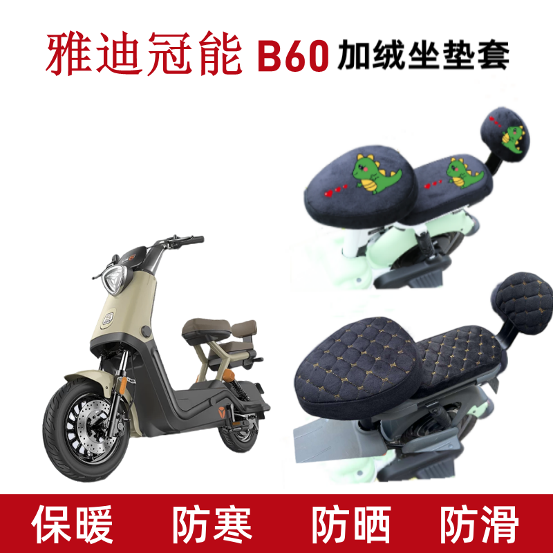 适用雅迪b60电动车座套加绒保暖B60电瓶车坐垫套座椅保护套加厚冬