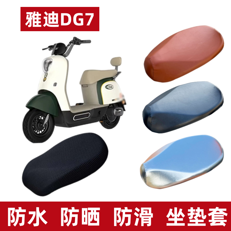 雅迪电动车冠能DG7防水座套防晒