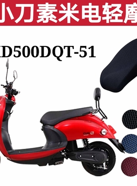 适用小刀XD500DQT-51素米电动车防水坐垫套电瓶车防晒座垫套透气