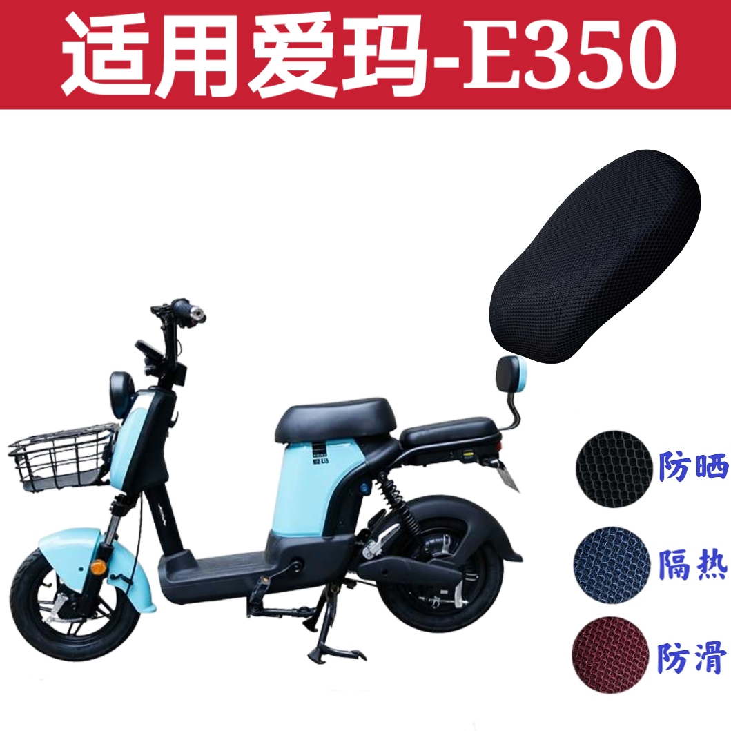 爱玛E350电动车防晒防水坐垫套