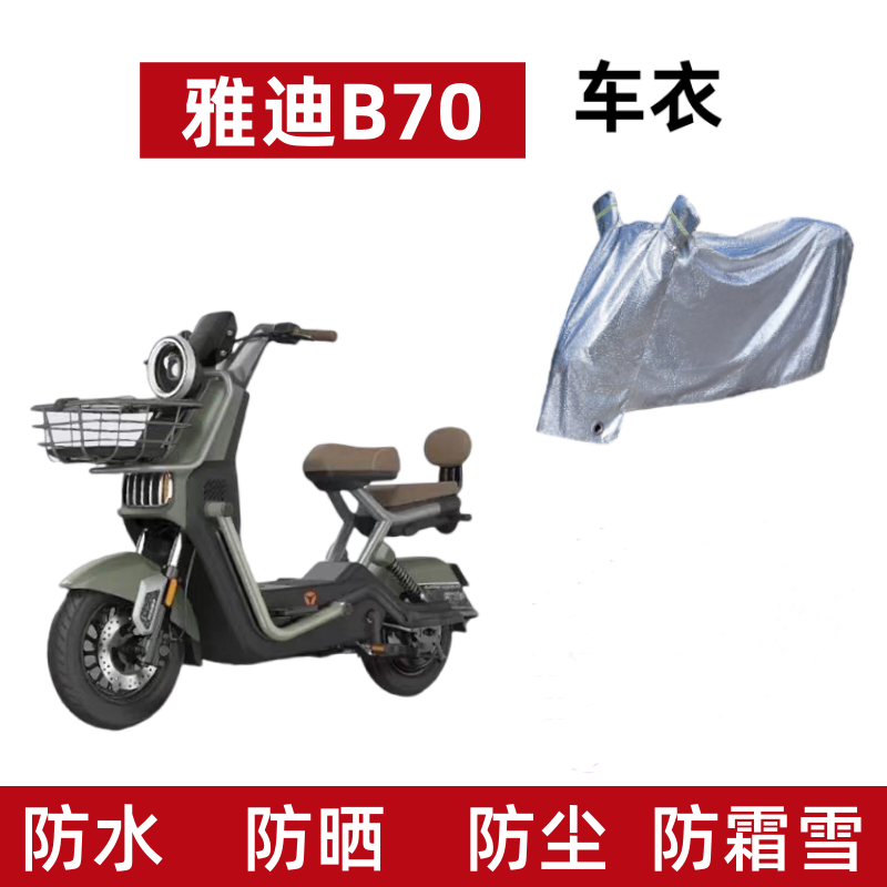 电动车车衣雅迪B70防水防晒防尘