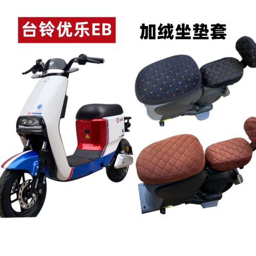 台铃优乐EB电动车加绒座套厚保暖