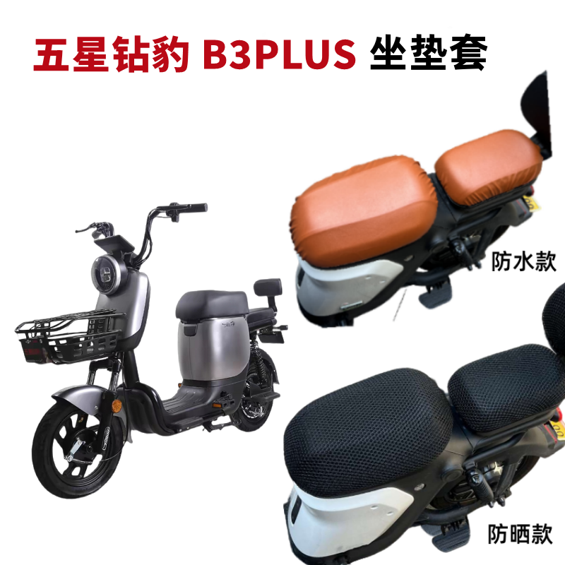五星钻豹B3PLUS电动车坐垫套防晒
