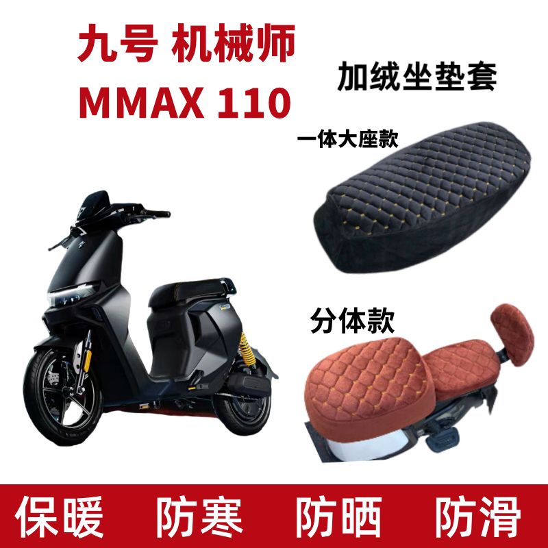 九号机械师MMAX90110P电动车座套