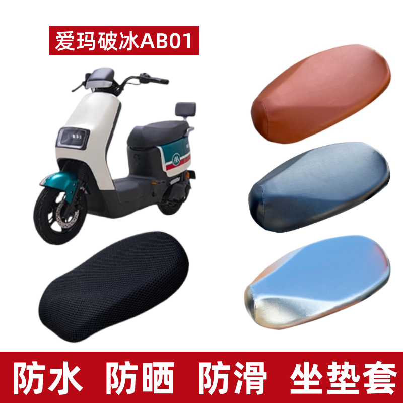 爱玛破冰AB01电动车座套防水防晒