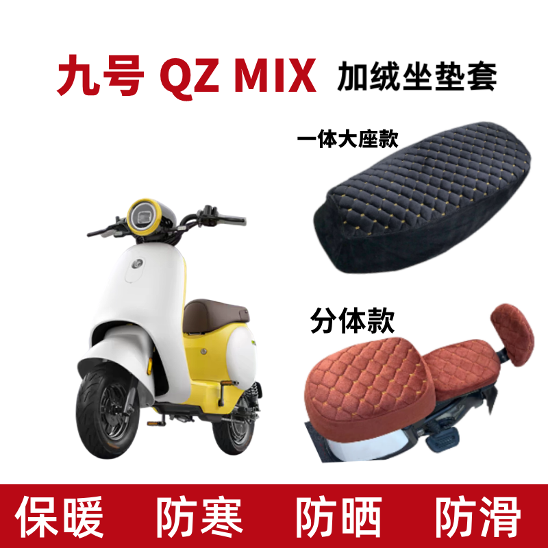 九号电动车QzMix坐垫套加绒加厚