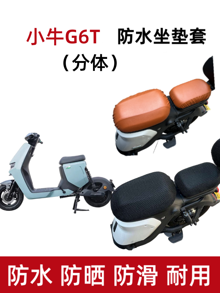 小牛G6T分体电动车座套防晒防水