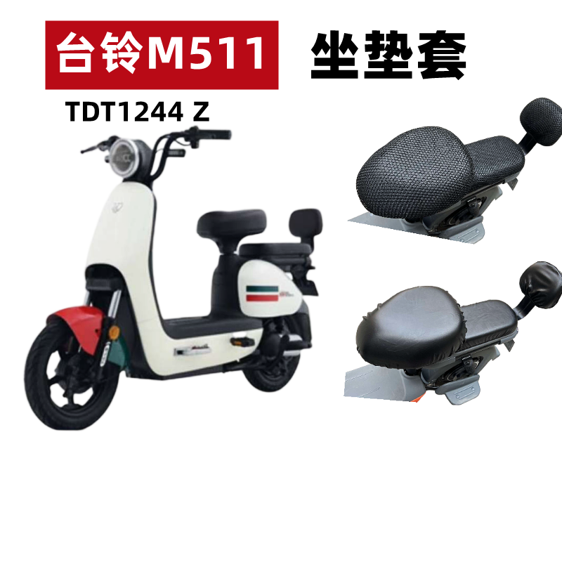 台铃M511电动车座套防水防晒透气