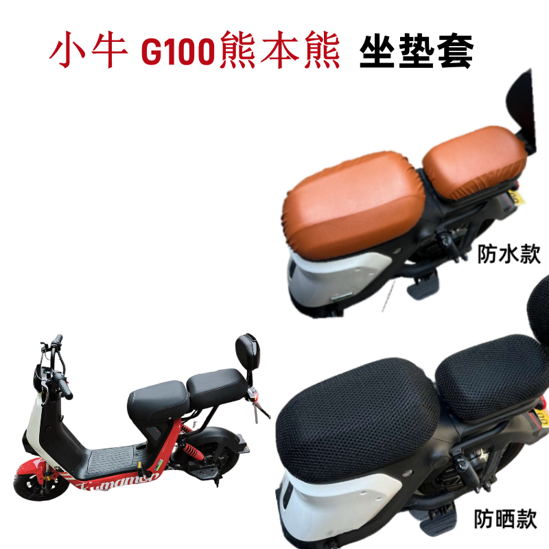 小牛电动G100坐垫套熊本熊款防晒