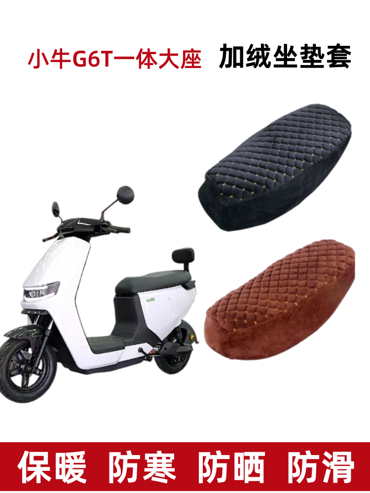 小牛G6T电动车坐垫套加绒加厚软