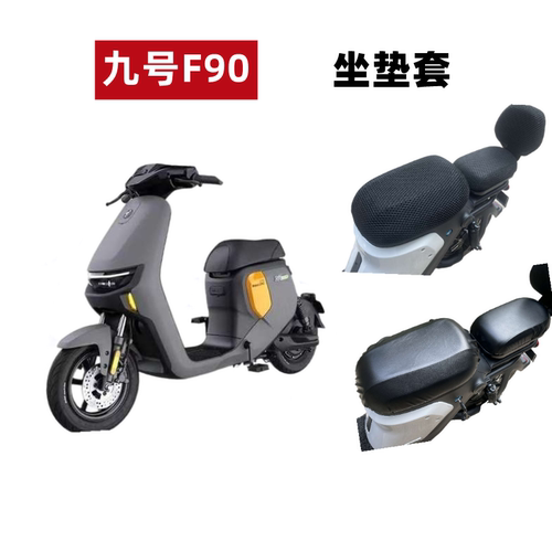 九号F90电动车座套F系列防晒防水
