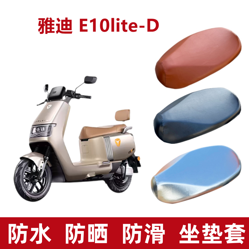 雅迪冠能E10电动车坐垫套e10lite