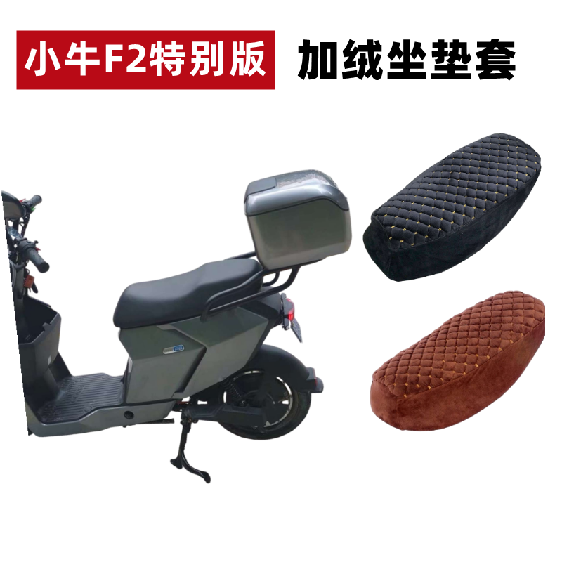 小牛GOVA电动车F2加长版加绒座套